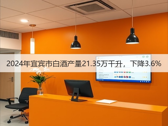 2024年宜宾市白酒产量21.35万千升，下降3.6%(图2)