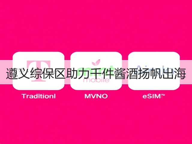 遵义综保区助力千件酱酒扬帆出海(图3)
