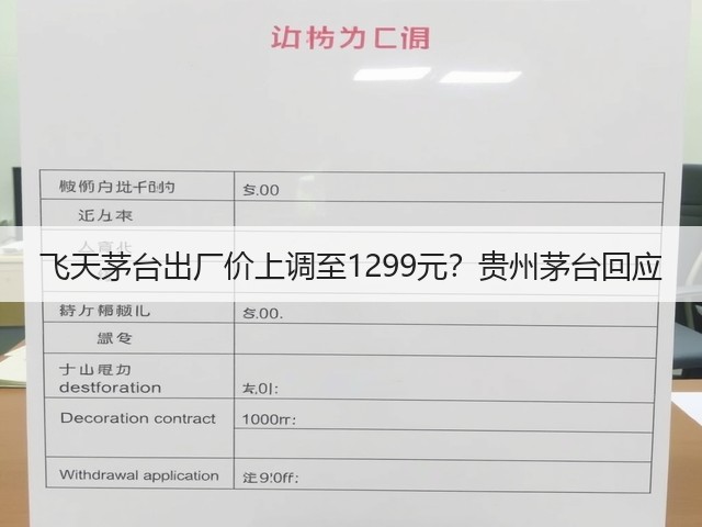 飞天茅台出厂价上调至1299元?贵州茅台回应(图2) 飞天茅台出厂价上调至1299元?贵州茅台回应(图2)