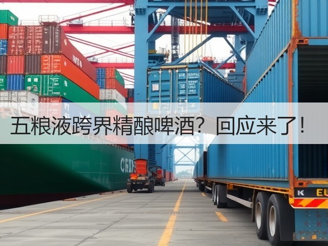 五粮液跨界精酿啤酒？回应来了！(图2)