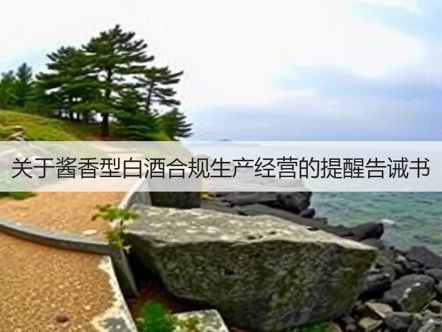 关于酱香型白酒合规生产经营的提醒告诫书(图4)