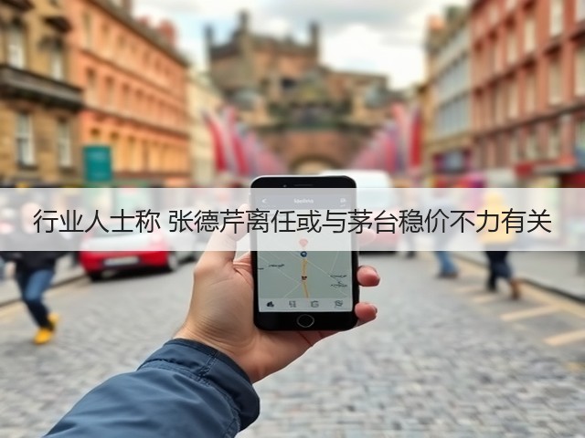 行业人士称 张德芹离任或与茅台稳价不力有关(图2)