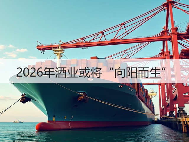 2026年酒业或将“向阳而生”(图2)