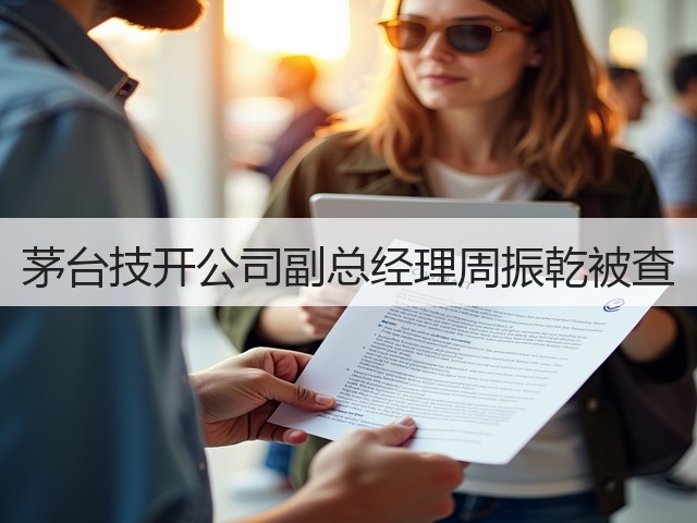 茅台技开公司副总经理周振乾被查(图3)