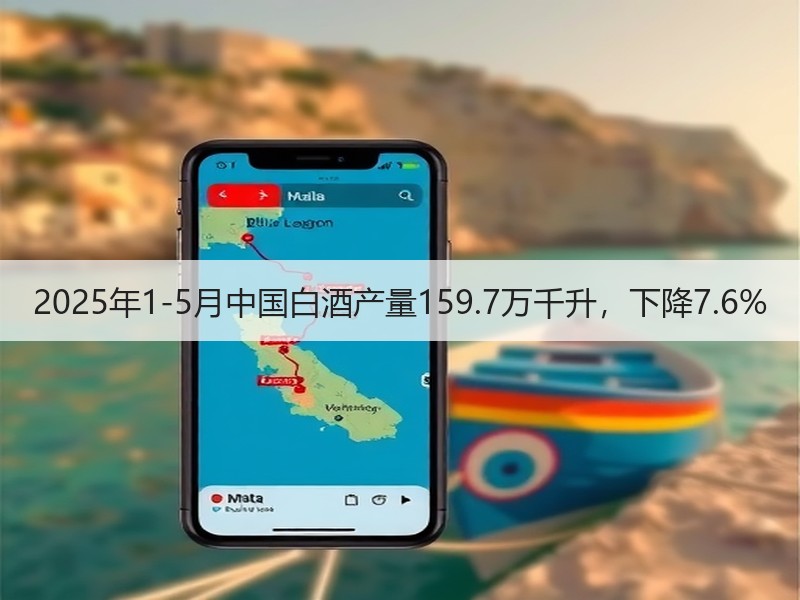 2025年1-5月中国白酒产量159.7