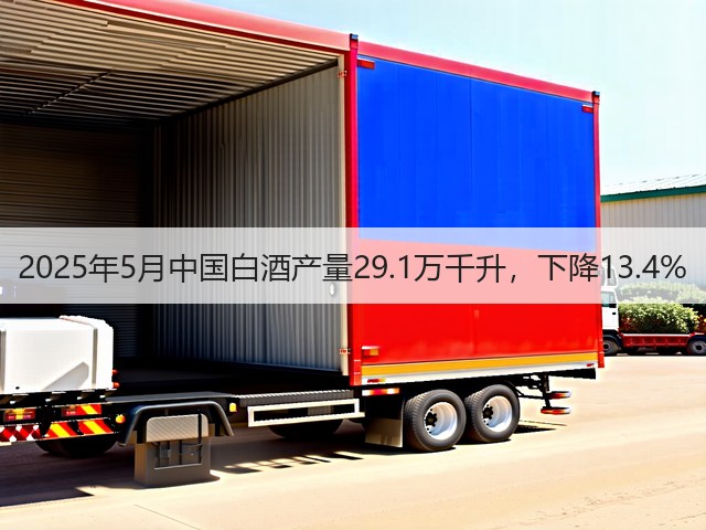 2025年5月中国白酒产量29.1万千升，下降13.4%(图2)
