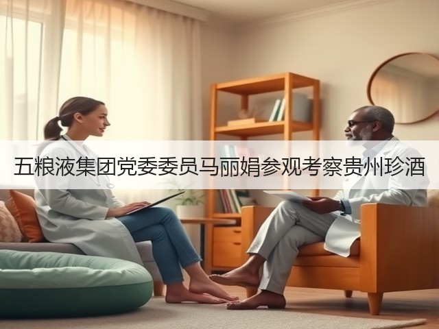 五粮液集团党委委员马丽娟参观考察贵州珍酒(图4)