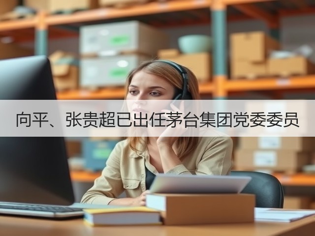 向平、张贵超已出任茅台集团党委委员(图4)