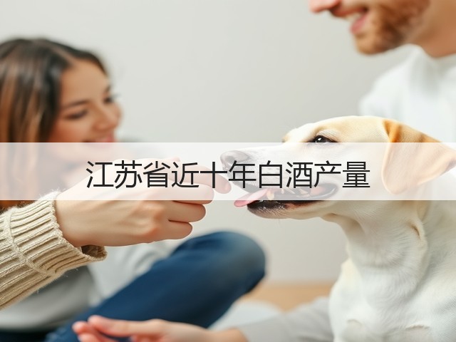 江苏省近十年白酒产量(图5)