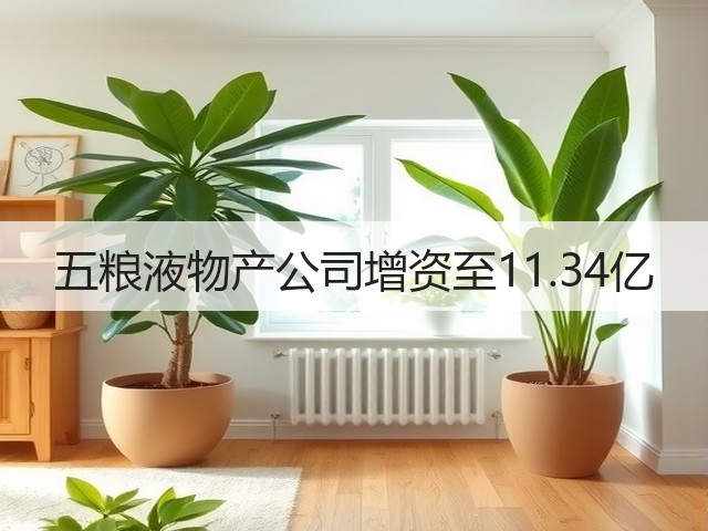五粮液物产公司增资至11.34亿(图1)