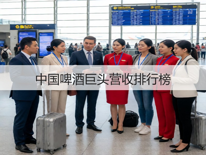 中国啤酒巨头营收排行榜