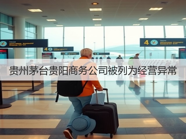 贵州茅台贵阳商务公司被列为经营异常(图4)