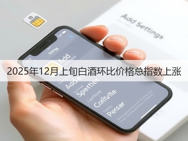 2025年12月上旬白酒环比价格总指数上涨(图2)