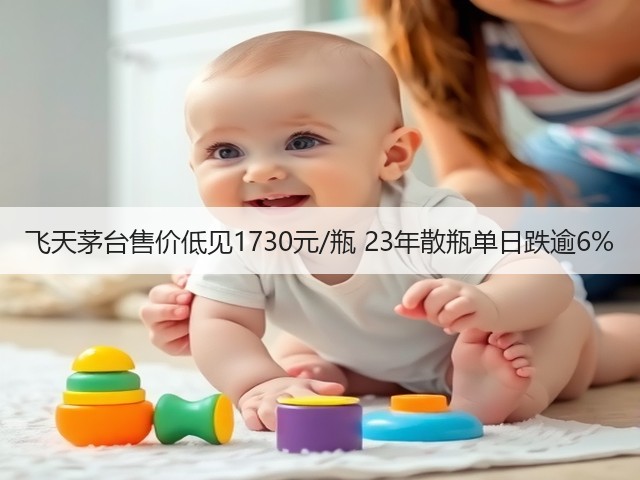 飞天茅台售价低见1730元/瓶 23年散瓶单日跌逾6%(图1)