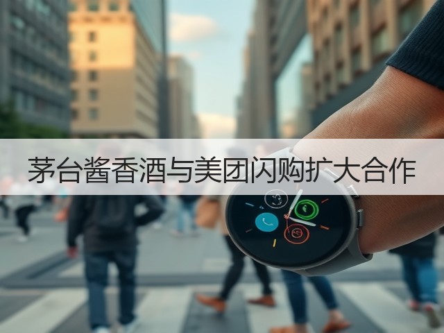 茅台酱香酒与美团闪购扩大合作(图2)