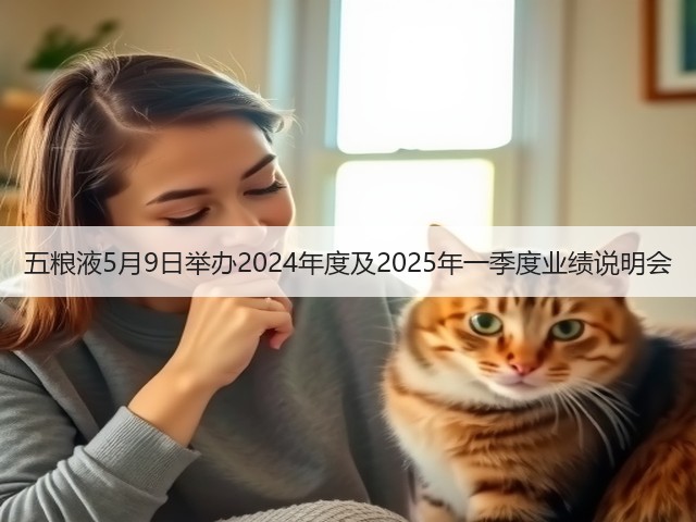 五粮液5月9日举办2024年度及2025年一季度业绩说明会(图2)