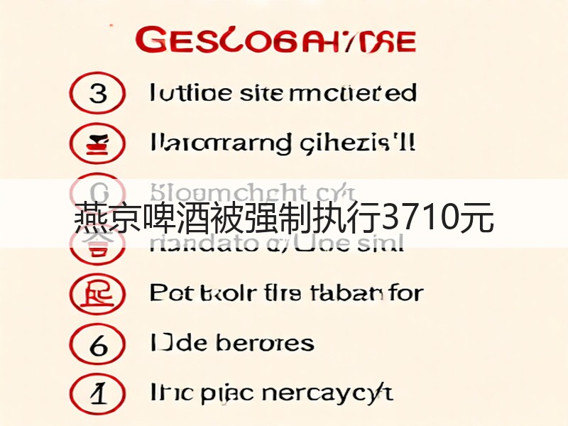 燕京啤酒被强制执行3710元