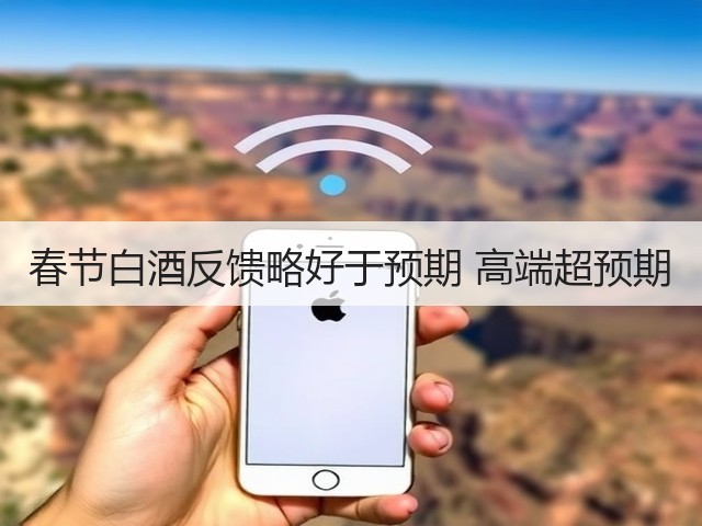 春节白酒反馈略好于预期 高端超预期(图1)