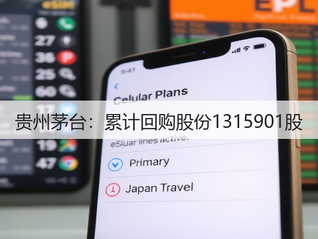 贵州茅台：累计回购股份1315901股(图2)