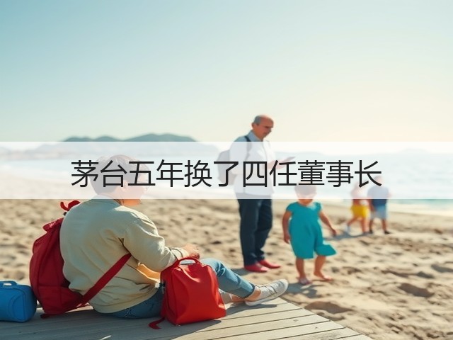 茅台五年换了四任董事长(图2)