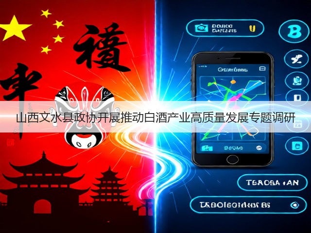 山西文水县政协开展推动白酒产业高质量发展专题调研(图1) 山西文水县政协开展推动白酒产业高质量发展专题调研(图1)