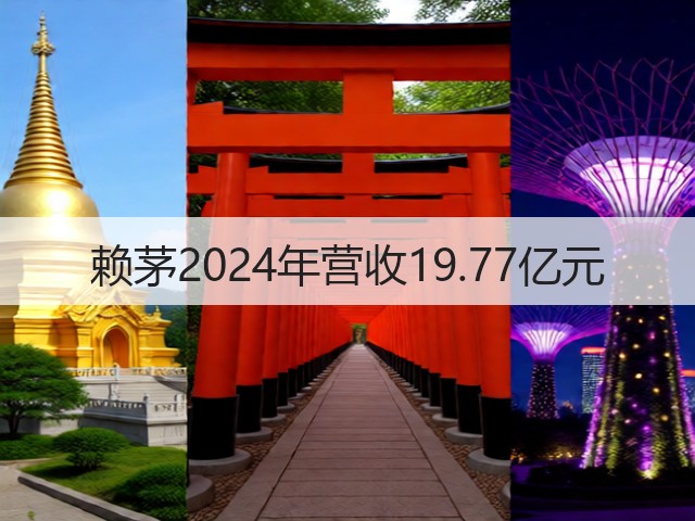 赖茅2024年营收19.77亿元(图2)