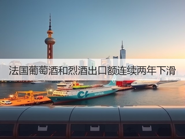 法国葡萄酒和烈酒出口额连续两年下滑(图4)