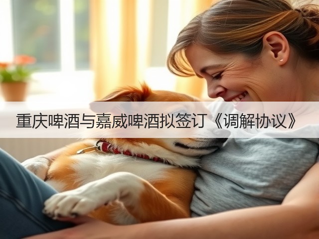 重庆啤酒与嘉威啤酒拟签订《调解协议》(图2)