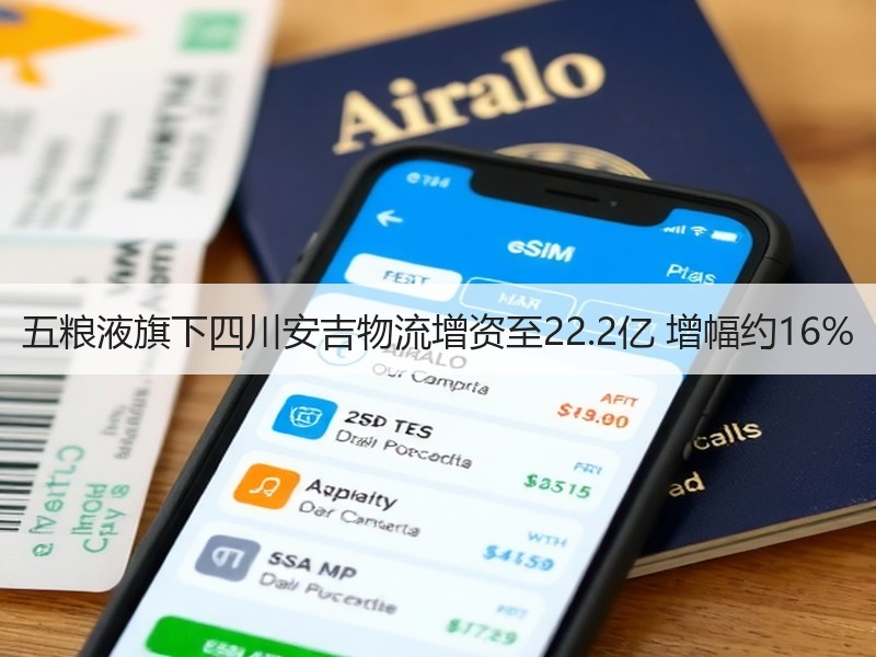 五粮液旗下四川安吉物流增资至22.2亿 