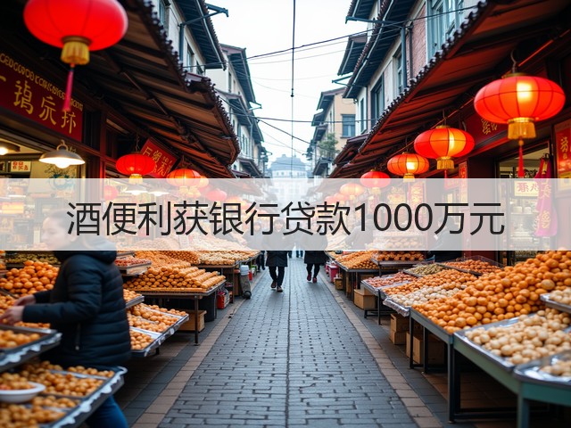 酒便利获银行贷款1000万元(图5)