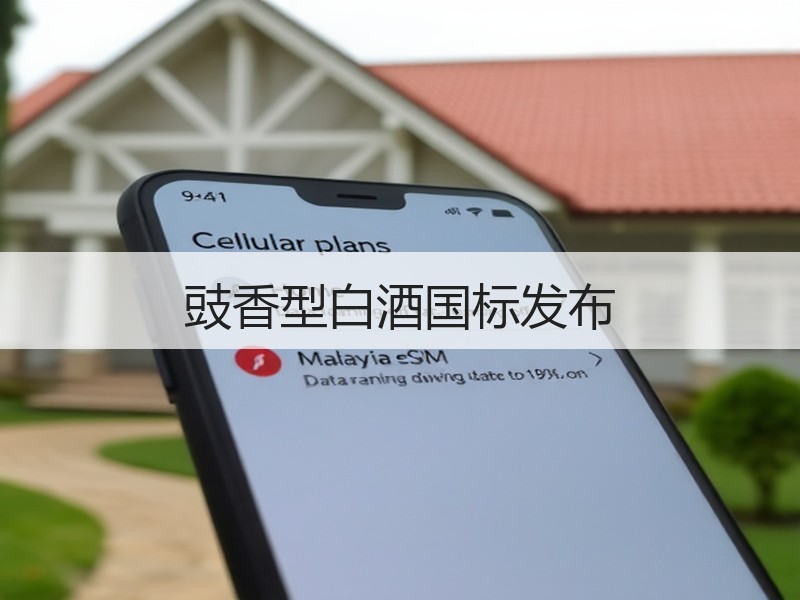 豉香型白酒国标发布