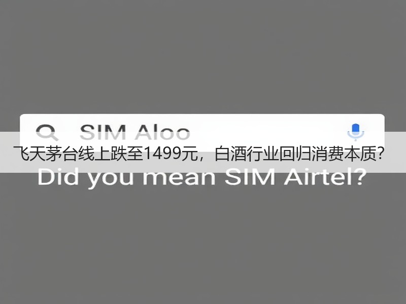 飞天茅台线上跌至1499元，白酒行业回归