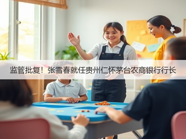 监管批复！张雪春就任贵州仁怀茅台农商银行行长(图4)
