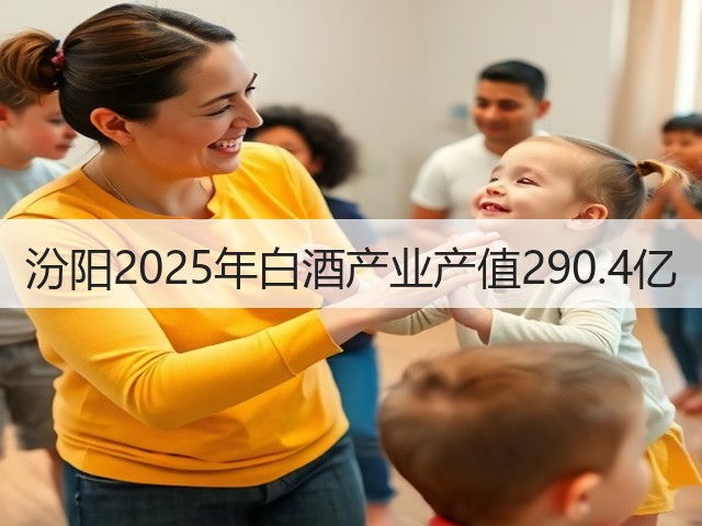 汾阳2025年白酒产业产值290.4亿(图5)