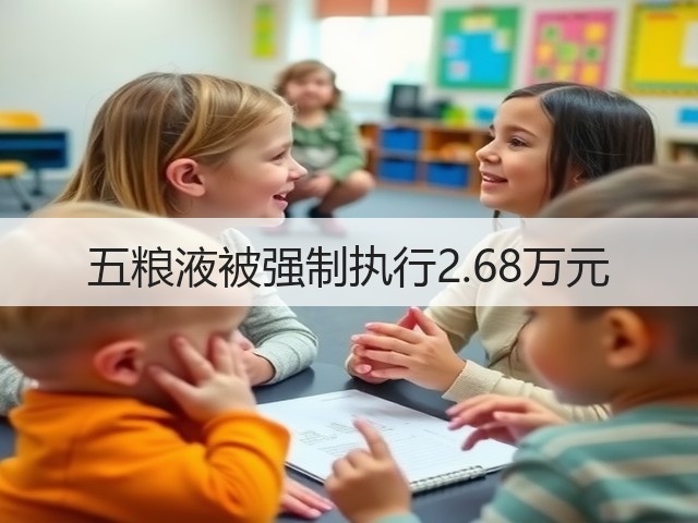 五粮液被强制执行2.68万元(图4)