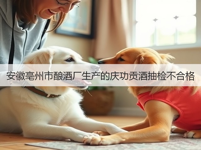 安徽亳州市酿酒厂生产的庆功贡酒抽检不合格(图4)