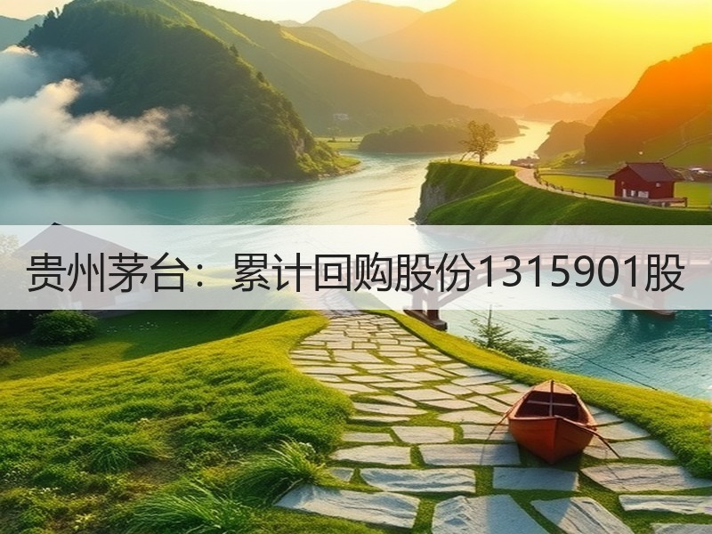 贵州茅台：累计回购股份1315901股