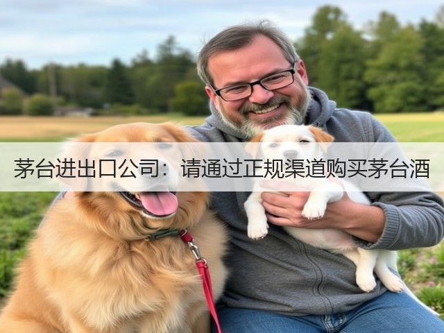茅台进出口公司：请通过正规渠道购买茅台酒(图3)
