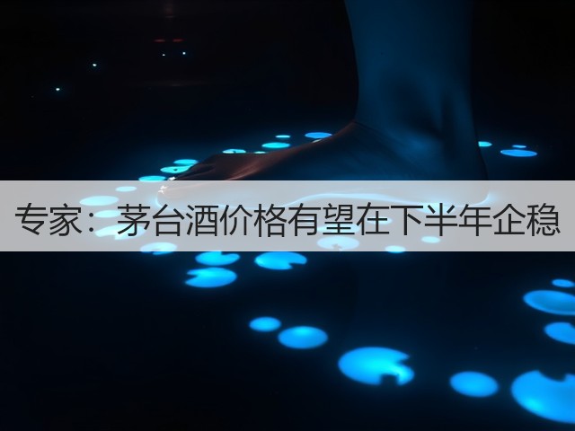 专家：茅台酒价格有望在下半年企稳(图5)