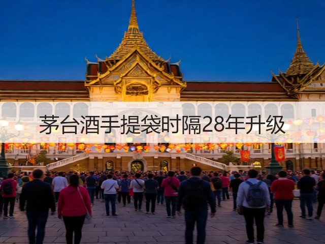 茅台酒手提袋时隔28年升级(图1)