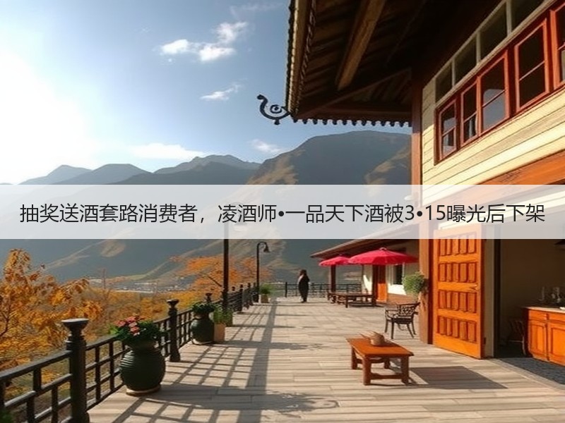抽奖送酒套路消费者，凌酒师•一品天下酒被