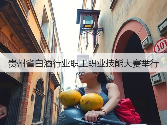 贵州省白酒行业职工职业技能大赛举行(图2)