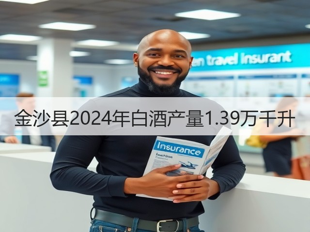 金沙县2024年白酒产量1.39万千升(图5)