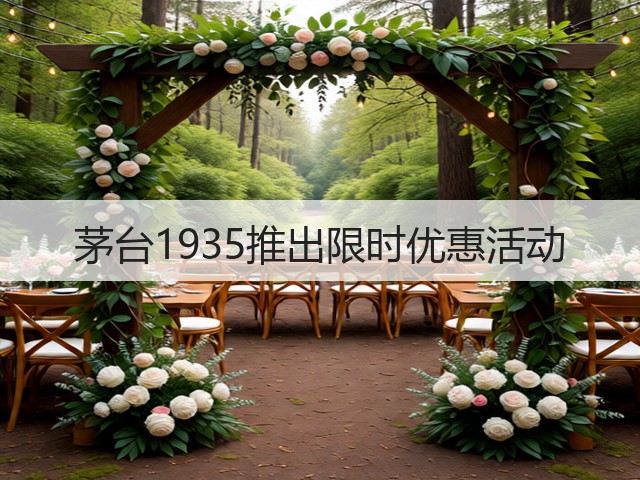 茅台1935推出限时优惠活动(图2)