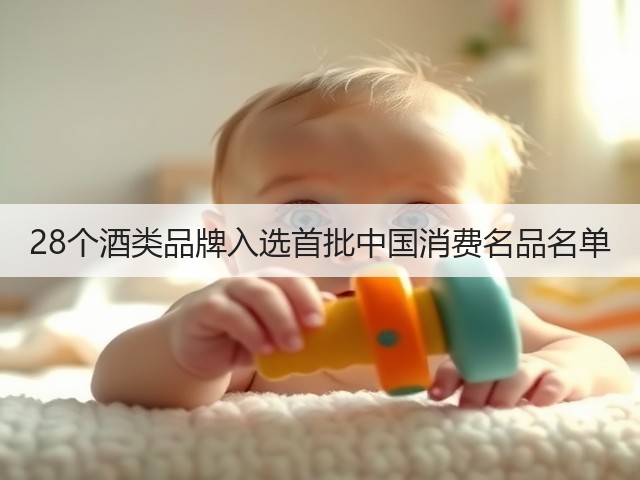 28个酒类品牌入选首批中国消费名品名单(图1)