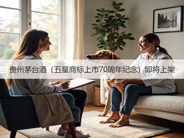 贵州茅台酒（五星商标上市70周年纪念）即将上架(图1)