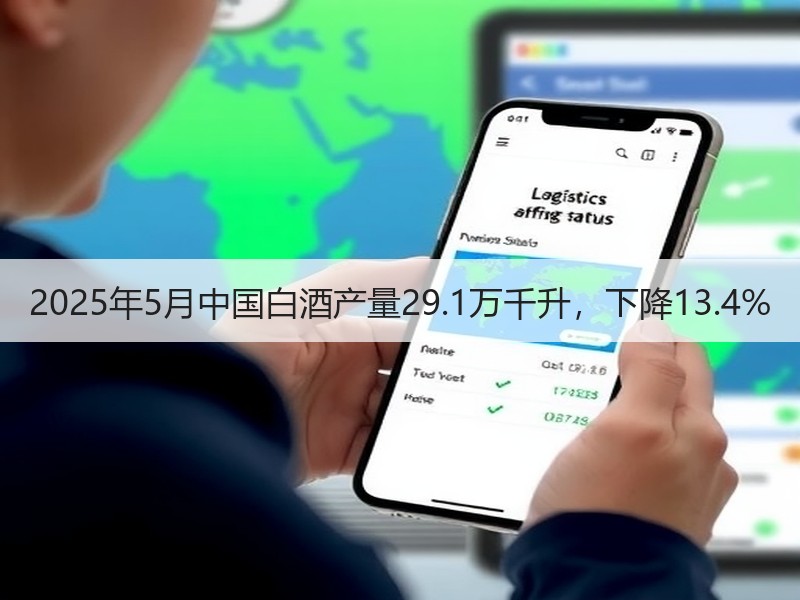 2025年5月中国白酒产量29.1万千升