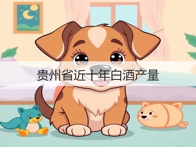 贵州省近十年白酒产量(图2)