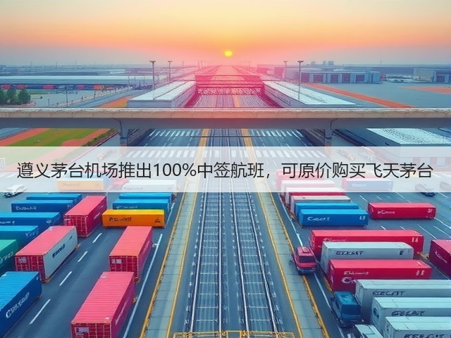 遵义茅台机场推出100%中签航班，可原价购买飞天茅台(图2)