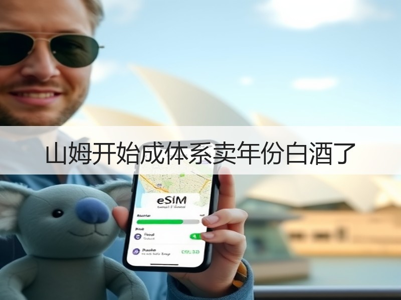 山姆开始成体系卖年份白酒了